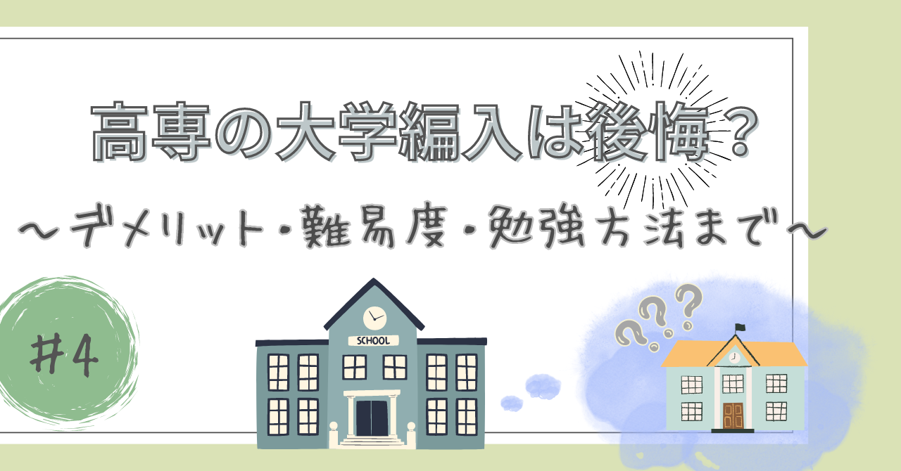 高専の大学編入は後悔する？のアイキャッチ画像